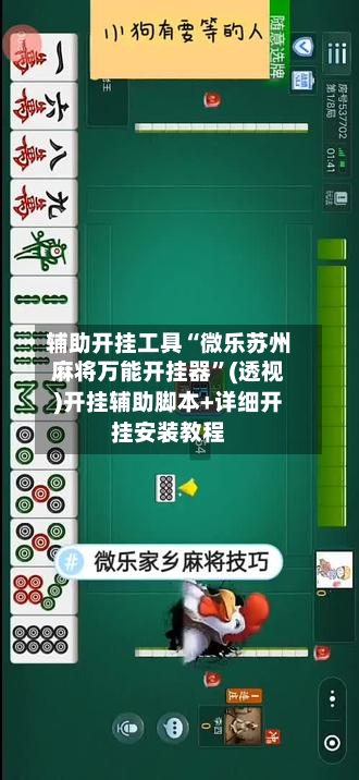 辅助开挂工具“微乐苏州麻将万能开挂器	”(透视)开挂辅助脚本+详细开挂安装教程-第1张图片
