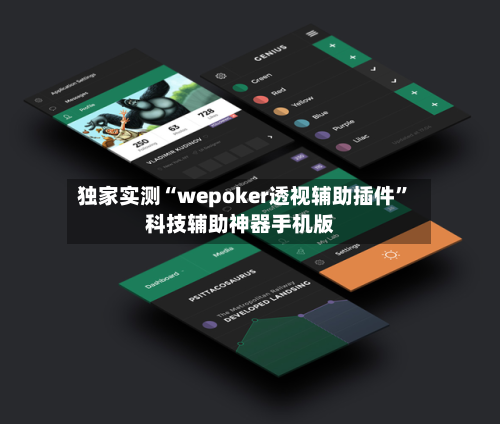 独家实测“wepoker透视辅助插件”科技辅助神器手机版-第1张图片