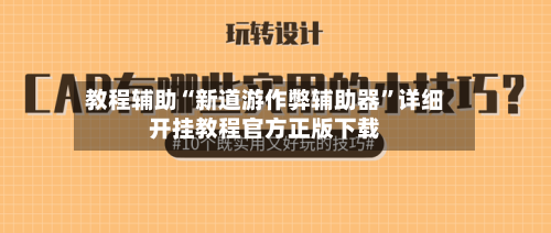 教程辅助“新道游作弊辅助器”详细开挂教程官方正版下载-第2张图片