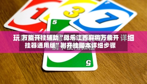 万能开挂辅助“微乐江西麻将万能开挂器通用版	”附开挂脚本详细步骤-第1张图片