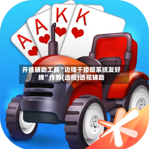 开挂辅助工具“边锋干瞪眼系统发好牌”作弊(透视)透视辅助-第1张图片