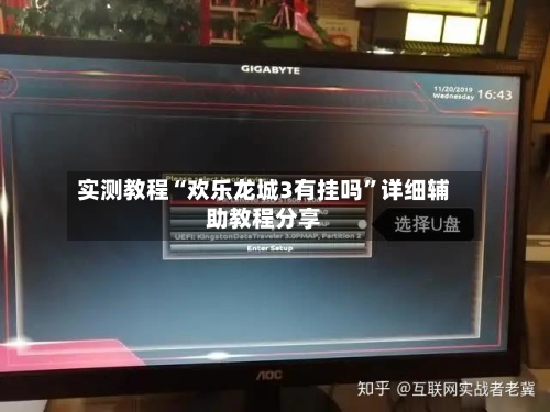 实测教程“欢乐龙城3有挂吗	”详细辅助教程分享-第1张图片