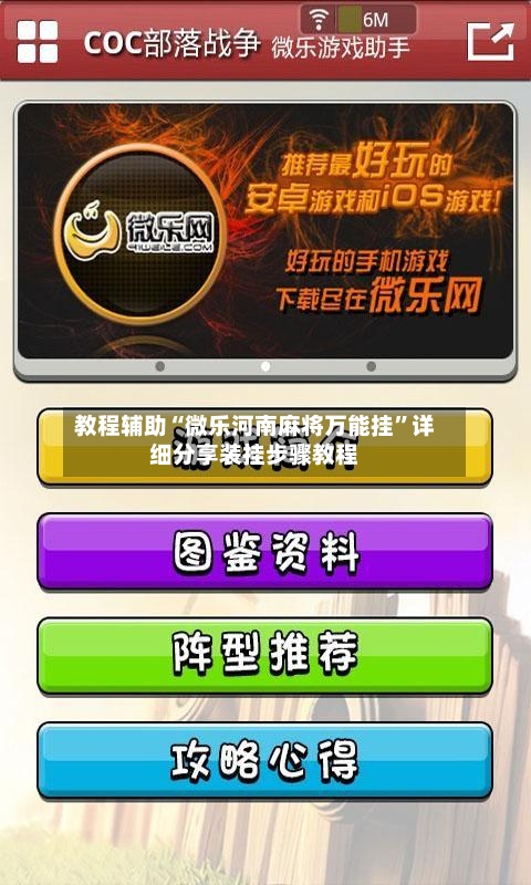 教程辅助“微乐河南麻将万能挂”详细分享装挂步骤教程-第1张图片