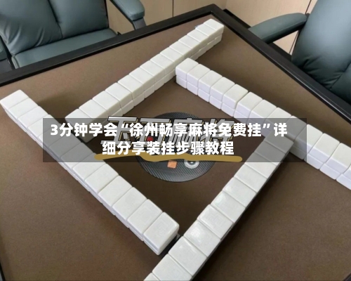 3分钟学会“徐州畅享麻将免费挂	”详细分享装挂步骤教程-第1张图片