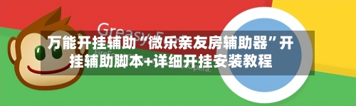 万能开挂辅助“微乐亲友房辅助器”开挂辅助脚本+详细开挂安装教程-第2张图片