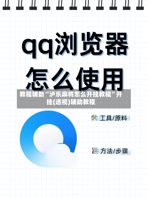 教程辅助“泸乐麻将怎么开挂教程”开挂(透视)辅助教程-第1张图片