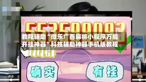 教程辅助“微乐广西麻将小程序万能开挂神器	”科技辅助神器手机版教程-第1张图片