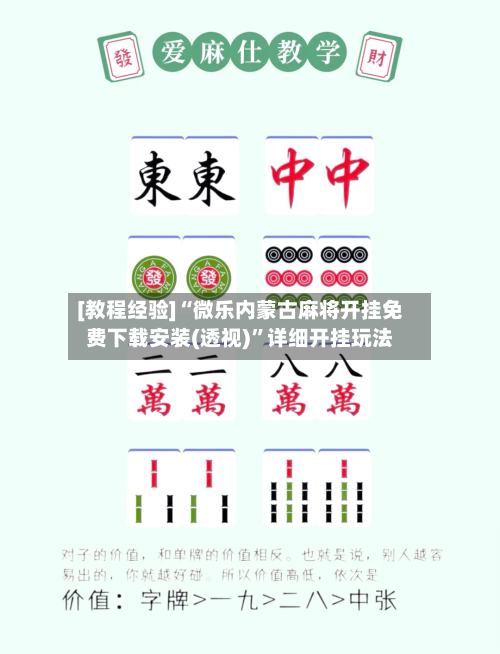 [教程经验]“微乐内蒙古麻将开挂免费下载安装(透视)”详细开挂玩法-第2张图片