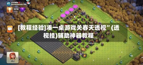 [教程经验]凑一桌游戏关春天透视”(透视挂)辅助神器教程-第3张图片