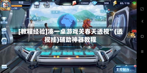 [教程经验]凑一桌游戏关春天透视	”(透视挂)辅助神器教程-第2张图片