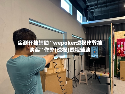实测开挂辅助“wepoker透视作弊挂购买”作弊(透视)透视辅助-第2张图片