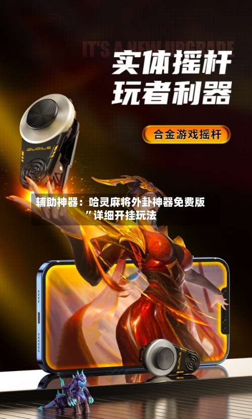 辅助神器：哈灵麻将外卦神器免费版”详细开挂玩法-第3张图片