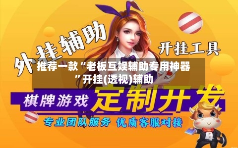 推荐一款“老板互娱辅助专用神器”开挂(透视)辅助-第1张图片