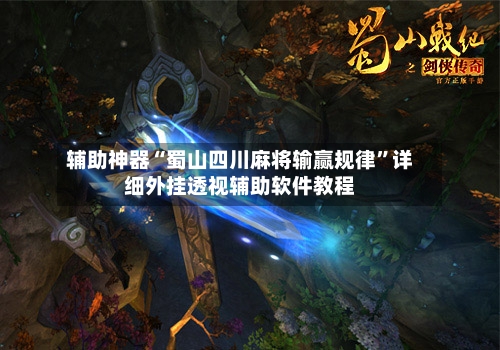 辅助神器“蜀山四川麻将输赢规律	”详细外挂透视辅助软件教程-第2张图片