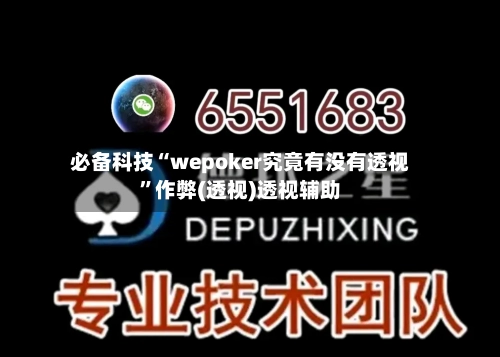 必备科技“wepoker究竟有没有透视	”作弊(透视)透视辅助-第2张图片