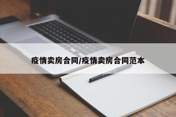 疫情卖房合同/疫情卖房合同范本