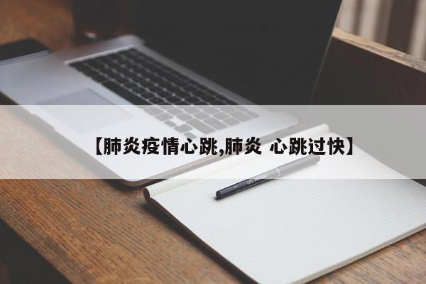 【肺炎疫情心跳,肺炎 心跳过快】