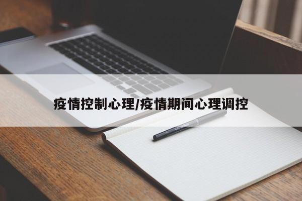 疫情控制心理/疫情期间心理调控