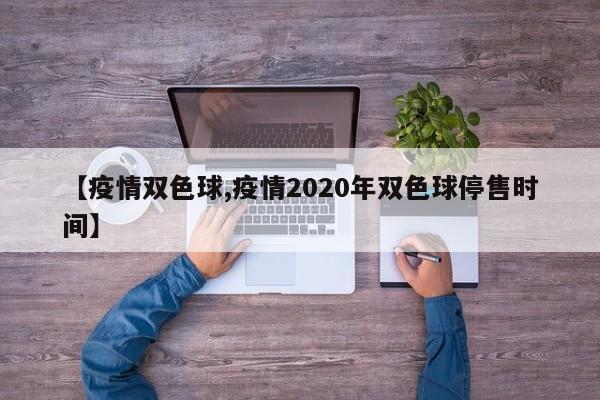 【疫情双色球,疫情2020年双色球停售时间】