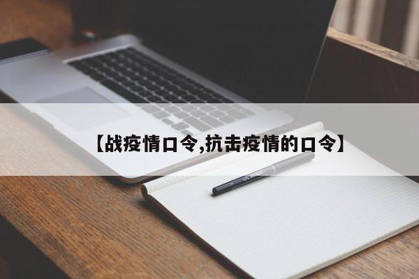 【战疫情口令,抗击疫情的口令】