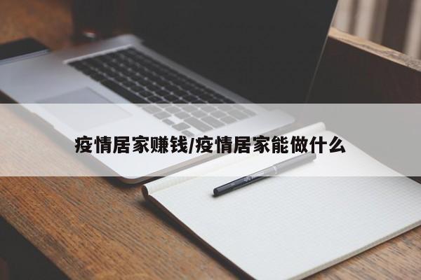疫情居家赚钱/疫情居家能做什么